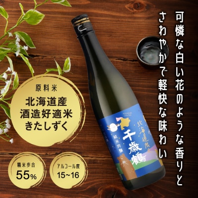 千歳鶴　北海道限定純米吟醸_hs071-006