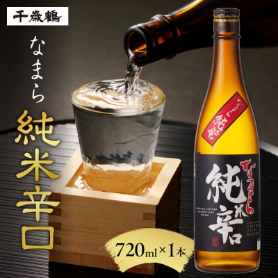 千歳鶴　なまら純米辛口_hs071-010