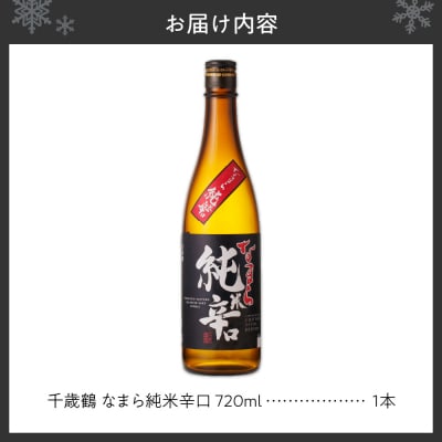 千歳鶴　なまら純米辛口_hs071-010