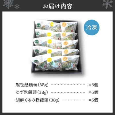 生麩の美味しさにこだわった麩饅頭詰め合わせ3種15個入り_hs031-001