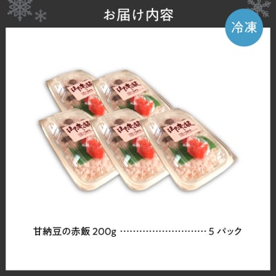 北海道のソウルフード　甘納豆のお赤飯_hs033-003