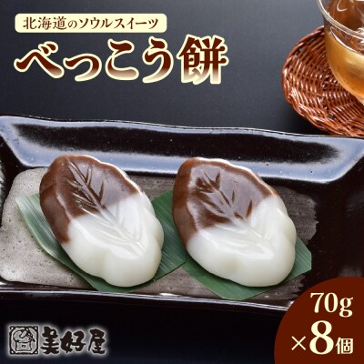 北海道のソウルスイーツ べっこう餅_hs033-004