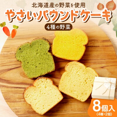 野菜たっぷり!しっとりパウンドケーキ　4種の野菜　8個入ギフトセット_hs225-001