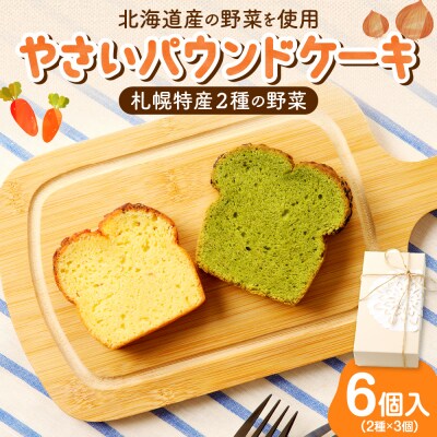 野菜たっぷり!しっとりパウンドケーキ　札幌特産野菜2種　6個入ギフトセット_hs225-002