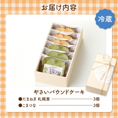 野菜たっぷり!しっとりパウンドケーキ　札幌特産野菜2種　6個入ギフトセット_hs225-002