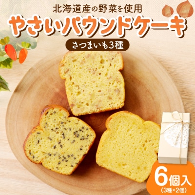 野菜たっぷり!しっとりパウンドケーキ　北海道産さつまいもケーキ6個入ギフトセット_hs225-003
