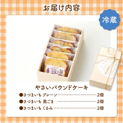 野菜たっぷり!しっとりパウンドケーキ　北海道産さつまいもケーキ6個入ギフトセット_hs225-003