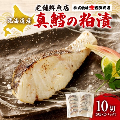 老舗鮮魚店　大三西澤商店　真鱈粕漬10切(5切×2パック)_hs192-001
