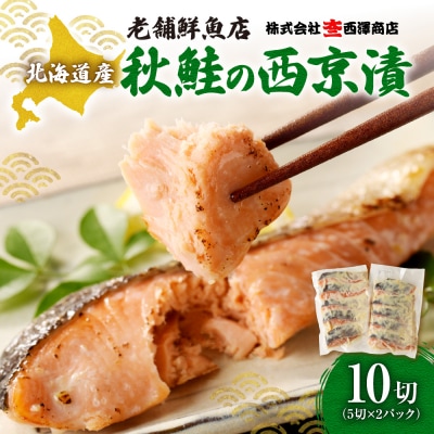 老舗鮮魚店　大三西澤商店　秋鮭西京漬10切(5切×2パック)_hs192-002