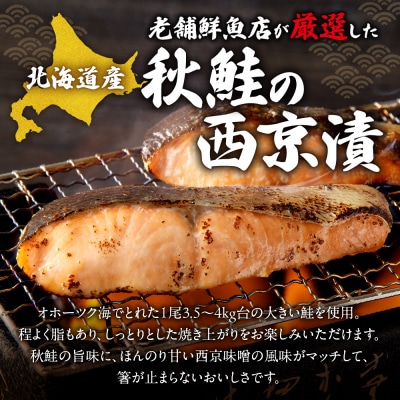 老舗鮮魚店　大三西澤商店　秋鮭西京漬10切(5切×2パック)_hs192-002