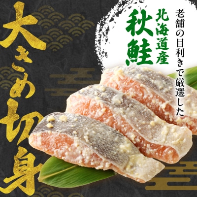 老舗鮮魚店　大三西澤商店　秋鮭西京漬10切(5切×2パック)_hs192-002