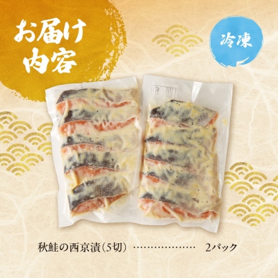 老舗鮮魚店　大三西澤商店　秋鮭西京漬10切(5切×2パック)_hs192-002