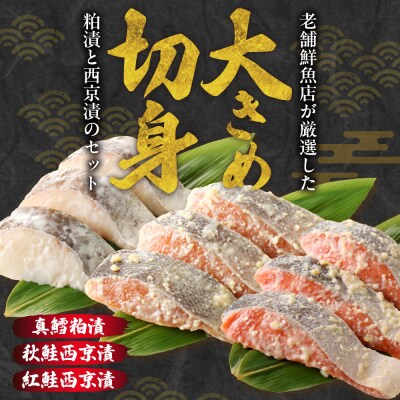 老舗鮮魚店　大三西澤商店　おすすめ漬魚詰合せ(真鱈粕漬・鮭西京漬・紅鮭西京漬)_hs192-005