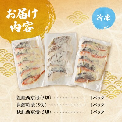 老舗鮮魚店　大三西澤商店　おすすめ漬魚詰合せ(真鱈粕漬・鮭西京漬・紅鮭西京漬)_hs192-005