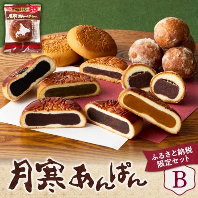 月寒あんぱん　ふるさと納税返礼品限定セット(B)_hs041-002