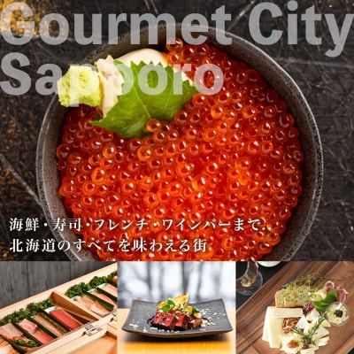 札幌市・定山渓 後から選べる旅行Webカタログで使えるクーポン60,000円分_hs519-028