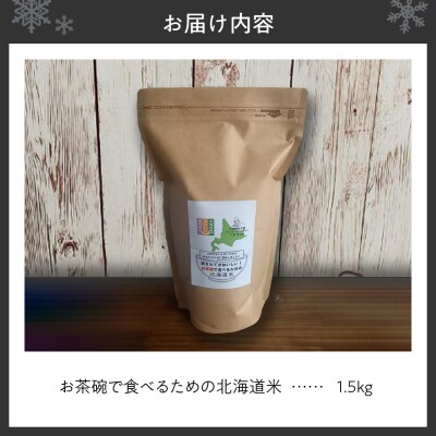 お申込みを頂いてから精米する「お茶碗で食べるための北海道米」_hs302-001