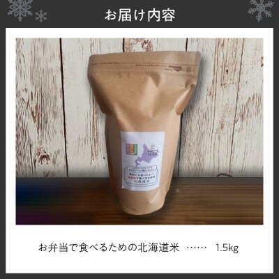 お申込みを頂いてから精米する「お弁当で食べるための北海道米」_hs302-002