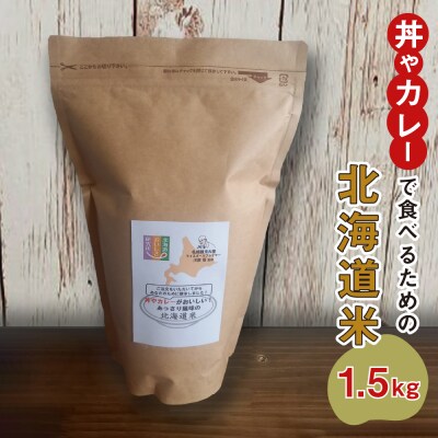 お申込みを頂いてから精米する「丼やカレーで食べるための北海道米」_hs302-003