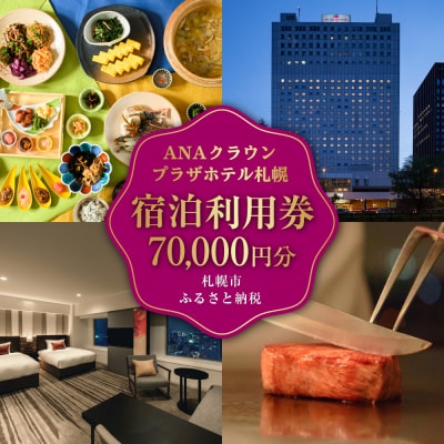 ANAクラウンプラザホテル札幌 宿泊券7万円分_hs272-004