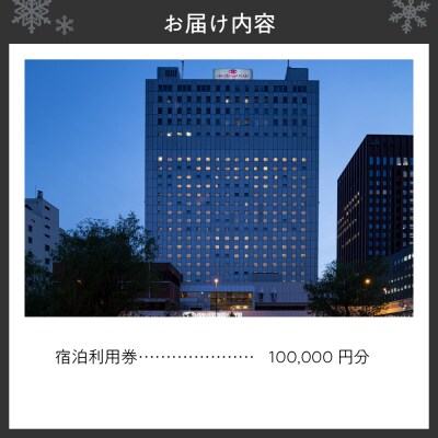 ANAクラウンプラザホテル札幌 宿泊券10万円分_hs272-005
