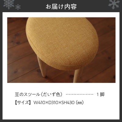 豆のスツール 1脚(だいず)_hs219-001