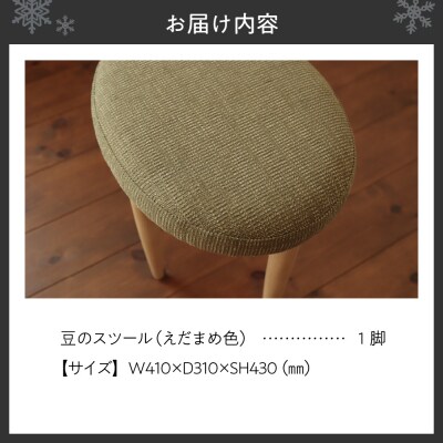 豆のスツール 1脚(えだまめ)_hs219-002