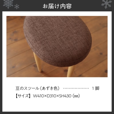 豆のスツール 1脚(あずき)_hs219-003