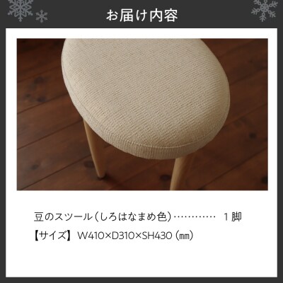 豆のスツール 1脚(しろはなまめ)_hs219-004