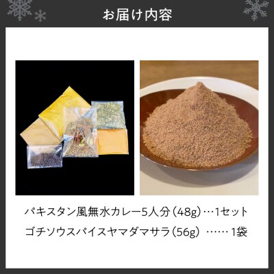 札幌発祥パキスタン風無水カレー5人分&ゴチソウスパイスヤマダマサラ1袋_hs275-002