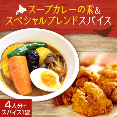 スープカレーの素 1袋(80g)&ゴチソウスパイスヤマダマサラ1袋(56g)_hs275-003