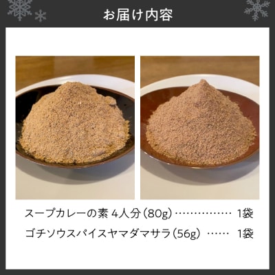 スープカレーの素 1袋(80g)&ゴチソウスパイスヤマダマサラ1袋(56g)_hs275-003