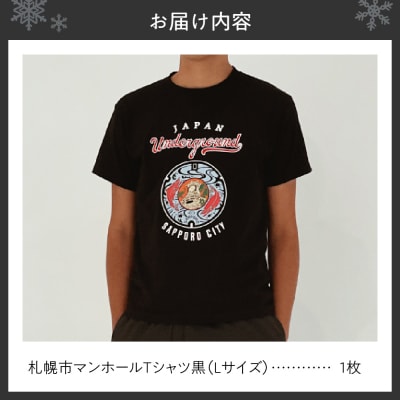 札幌市 マンホールTシャツ 黒　Lサイズ_hs118-007