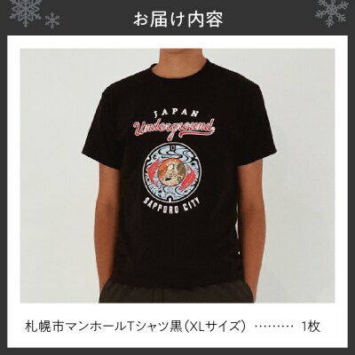 札幌市 マンホールTシャツ 黒　XLサイズ_hs118-008