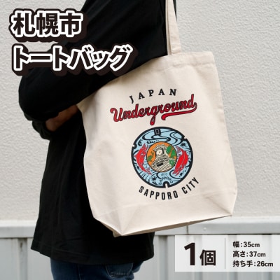 札幌市 トートバッグ_hs118-009