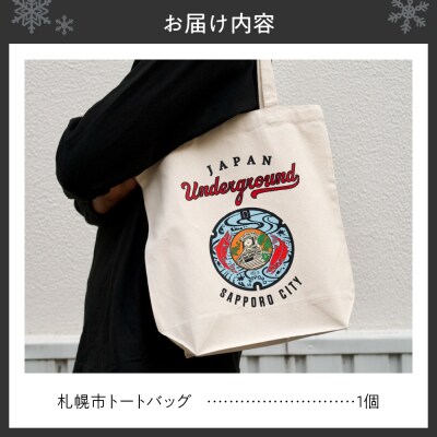 札幌市 トートバッグ_hs118-009
