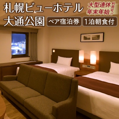 【札幌ビューホテル大通公園】ペア宿泊券_hs056-001
