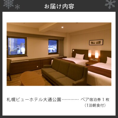 【札幌ビューホテル大通公園】ペア宿泊券_hs056-001
