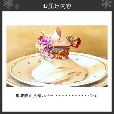 飛沫防止食器カバー華姫(R)プリザーブドフラワー付き_hs132-001