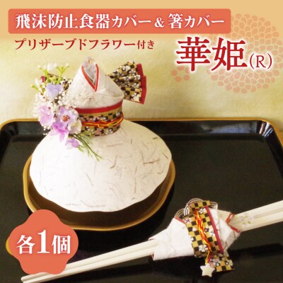 飛沫防止食器カバー&箸カバー華姫(R)プリザーブドフラワー付き_hs132-002