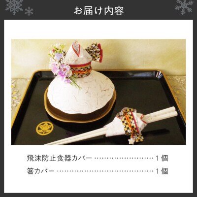 飛沫防止食器カバー&箸カバー華姫(R)プリザーブドフラワー付き_hs132-002