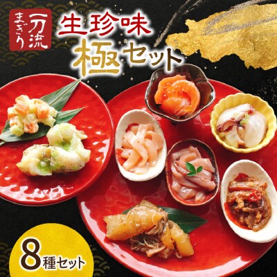 北海道物産展で大人気!一刀流まぎりの生珍味「極」セット_hs007-002