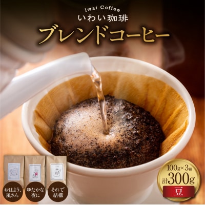 いわい珈琲 ブレンドコーヒー セット 300g (豆) 浅煎り1種 中深煎り2種_hs312-003