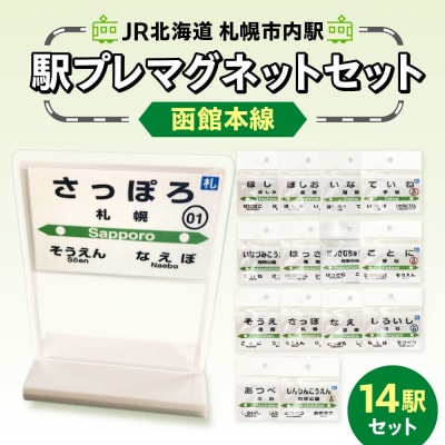 JR北海道札幌市内駅駅プレセット「函館本線」_hs228-001