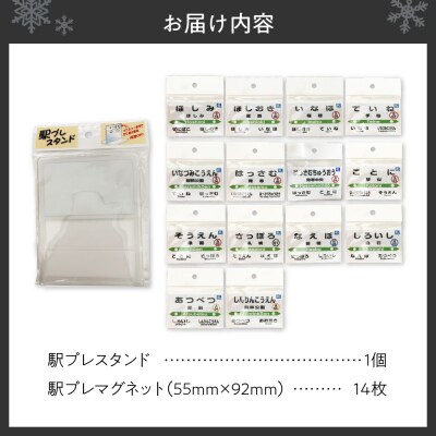 JR北海道札幌市内駅駅プレセット「函館本線」_hs228-001