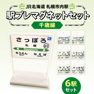 JR北海道札幌市内駅駅プレセット「千歳線」_hs228-003