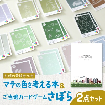 札幌の景観色70色　マチの色を考える本&ご当地カードゲームさぽら　2点セット_hs032-002