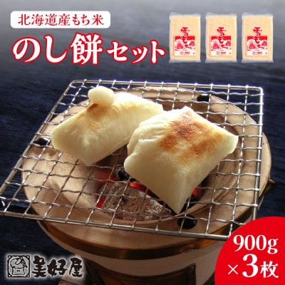 北海道産もち米　のし餅 セット_hs033-005