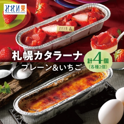 「みれい菓」の札幌カタラーナ　プレーン&苺　計4本セット_hs043-004