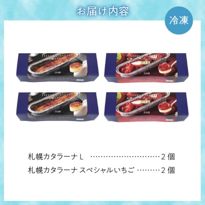 「みれい菓」の札幌カタラーナ　プレーン&苺　計4本セット_hs043-004